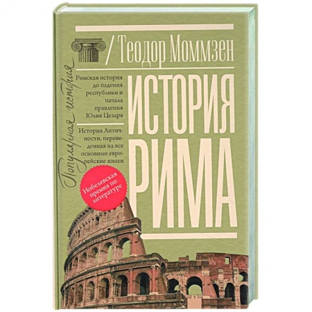 История городов, книга История Рима заказать