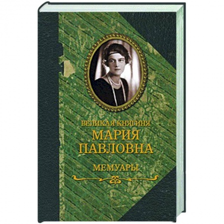 Мемуары, биографии исторических личностей, книга Великая княгиня Мария Павловна. Мемуары заказать