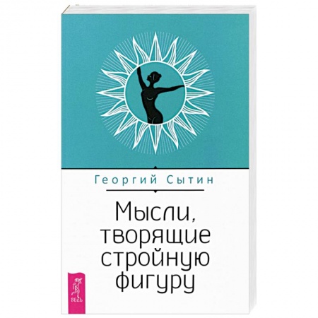 Психология личности, книга Мысли, творящие стройную фигуру заказать
