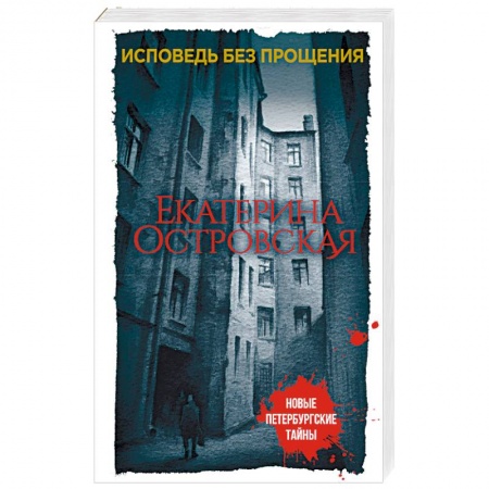 Отечественный женский детектив, книга Исповедь без прощения заказать