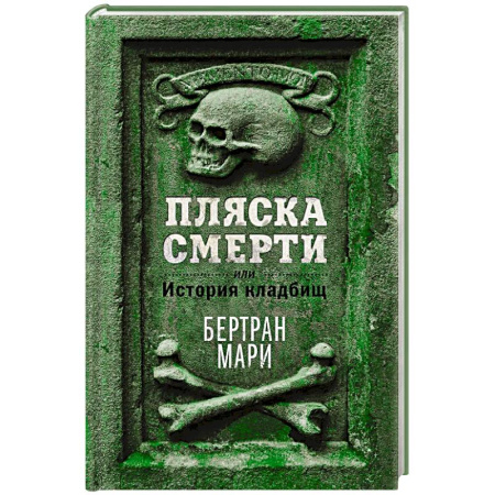 Археология, книга Пляска смерти, или История кладбищ заказать
