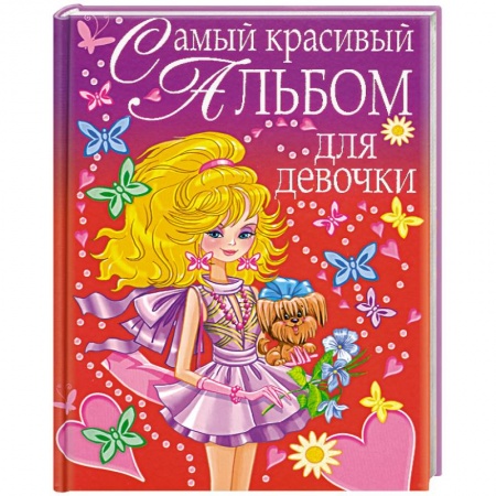 Книги, книга Самый красивый альбом для девочки (девочка с собачкой) заказать