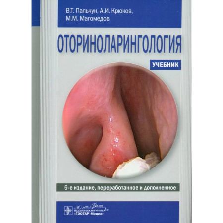 ЛОР. Оториноларингология, книга Оториноларингология. Учебник заказать