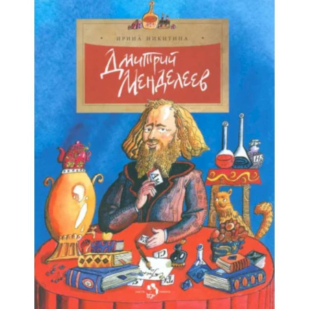 Биографии известных личностей для детей, книга Дмитрий Менделеев заказать