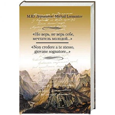 Книги, книга Не верь,не верь себе,мечтатель молодой...' заказать