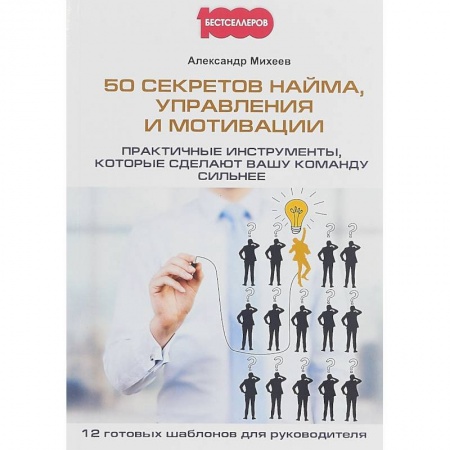 Управление персоналом, книга 50 секретов найма, управления и мотивации. Практичные инструменты, которые сделают вашу команду сильнее заказать