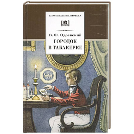 Произведения школьной программы, книга Городок в табакерке заказать