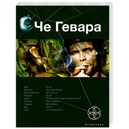 Книги, книга Че Гевара. Книга первая: Боливийский дедушка заказать
