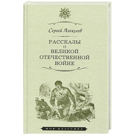 Кулинария, книга Рассказы о Великой отечественной войне заказать