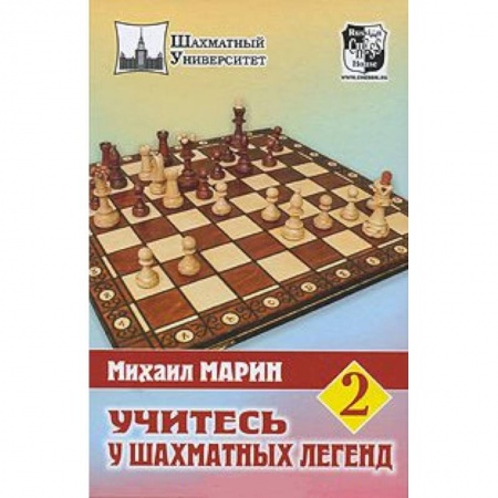 Книги, книга Учитесь у шахматных легенд.Том 2 заказать