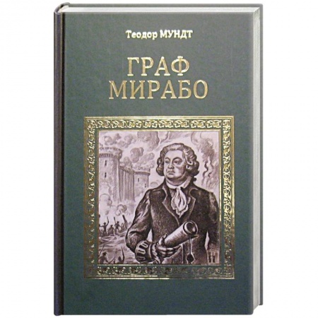 Книги, книга Граф Мирабо заказать