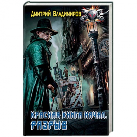 Боевая фантастика, книга Красная книга начал. Разрыв заказать