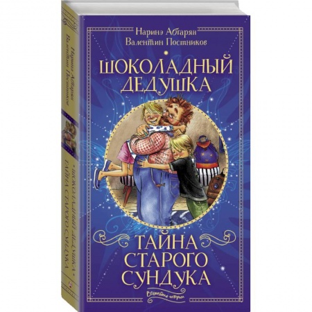Проза для детей, книга Шоколадный дедушка. Тайна старого сундука заказать