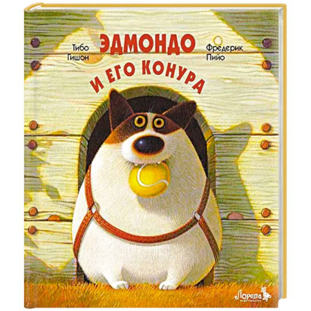 Приключения. Детективы, книга Эдмондо и его конура заказать