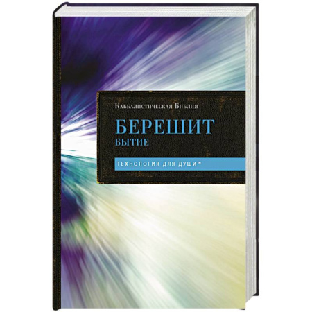 Иудаизм, книга Каббалистическая Библия. Берешит. Бытие. Том 1 заказать