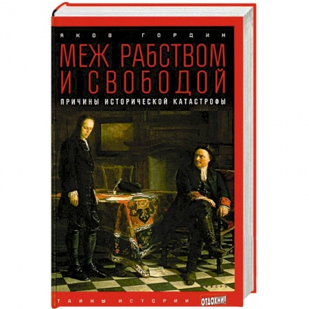 Книги, книга Меж рабством и свободой. Причины исторической катастрофы заказать