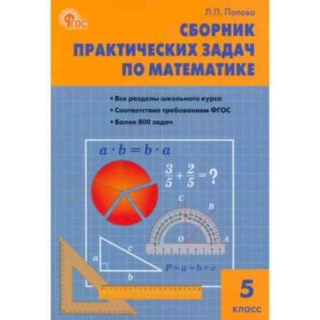 Математика. Алгебра. Геометрия, книга Математика. 5 класс. Сборник практических задач. ФГОС заказать