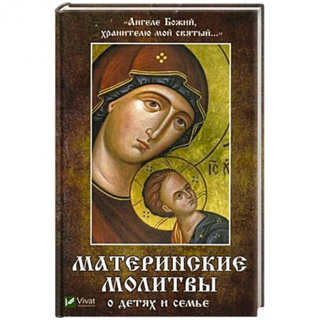 Молитвословы, акафисты, каноны, книга Ангеле Божий, хранителю мой святый. Материнские молитвы о детях и семье заказать