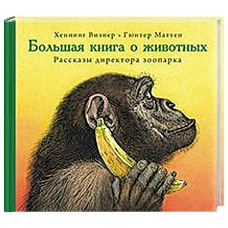 Книги, книга Большая книга о животных. Рассказы директора зоопарка заказать