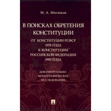 Право. Юриспруденция, книга В поисках обретения Конституции. От Конституции РСФСР 1978 года к Конституции РФ 1993 года заказать