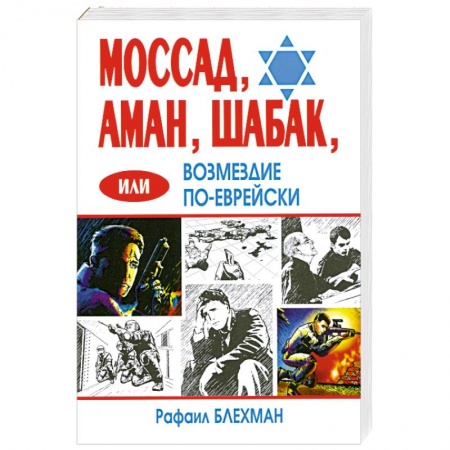 Книги, книга Моссад, Аман, Шабак, или Возмездие по-еврейски заказать