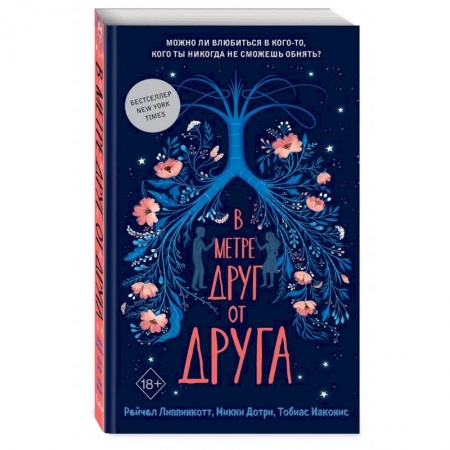 Зарубежная современная проза, книга В метре друг от друга заказать