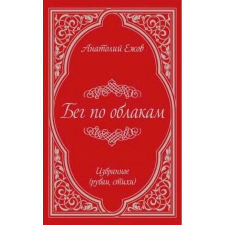 Русская поэзия, книга Бег по облакам. Избранное (рубаи, стихи) заказать