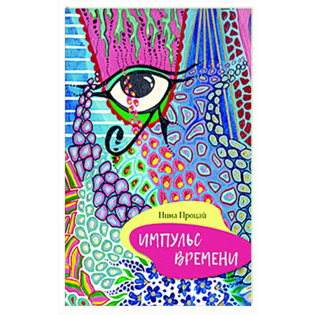 Русская поэзия, книга Импульс времени заказать