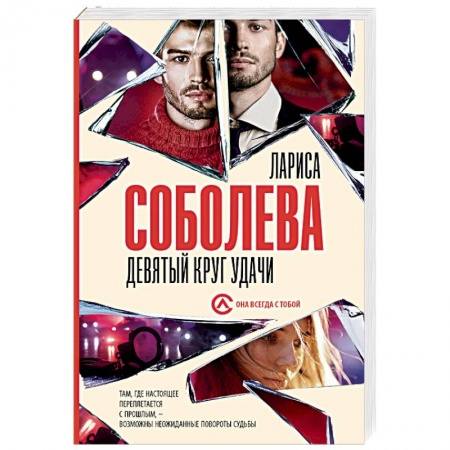 Отечественный женский детектив, книга Девятый круг удачи заказать