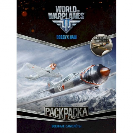 Транспорт. Армия, книга World of Warplanes. Воздух наш. Военные самолеты заказать