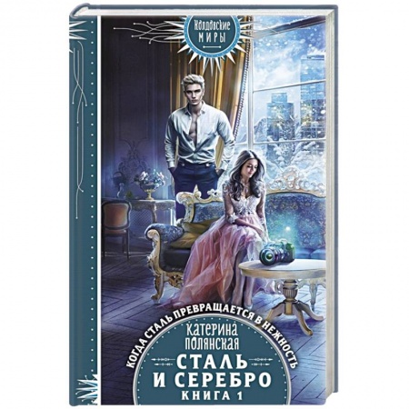 Русская фантастика, книга Сталь и серебро. Книга 1 заказать