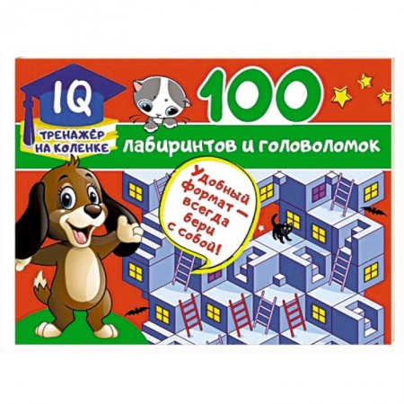 Кроссворды, головоломки, комиксы, книга 100 лабиринтов и головоломок заказать