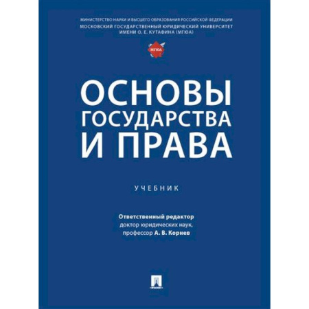 Конституционное (государственное) право, книга Основы государства и права. Учебник заказать