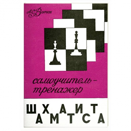 Книги, книга Самоучитель-тренажер шахматиста заказать