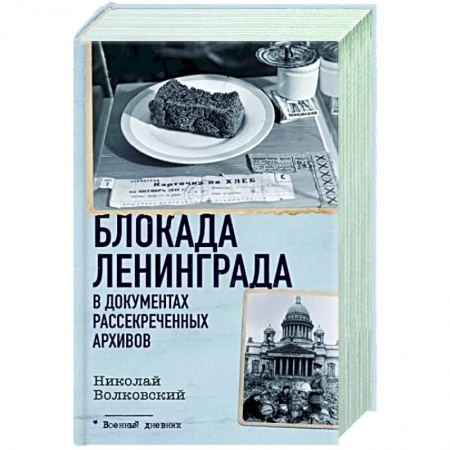 Вторая мировая война (1939-1945), книга Блокада Ленинграда в документах рассекреченных архивов заказать