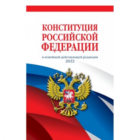 Конституционное (государственное) право, книга Конституция Российской Федерации заказать