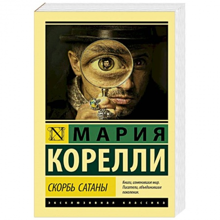 Зарубежная классика, книга Скорбь Сатаны заказать