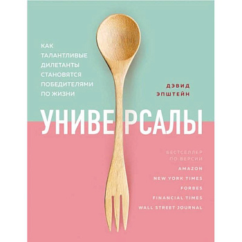 Универсалы. Как талантливые дилетанты становятся победителями по жизни Универсалы. Как талантливые дилетанты становятся победителями по жизни