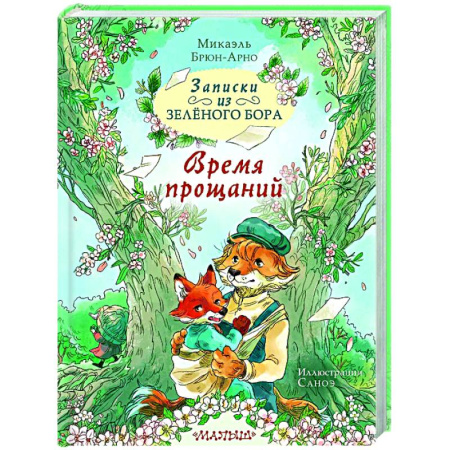 Сказки зарубежных писателей, книга Записки из Зелёного Бора. Время прощаний заказать
