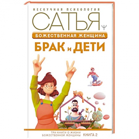 Психология отношений, книга Божественная женщина: брак и дети заказать