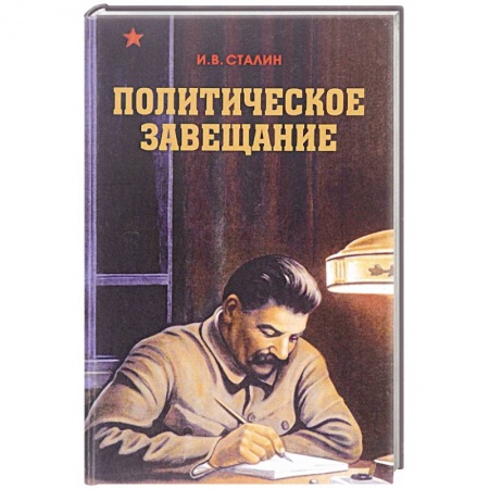Мемуары, биографии исторических личностей, книга Политическое завещание заказать