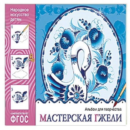 Книги, книга Мастерская гжели. Альбом для творчества. ФГОС заказать