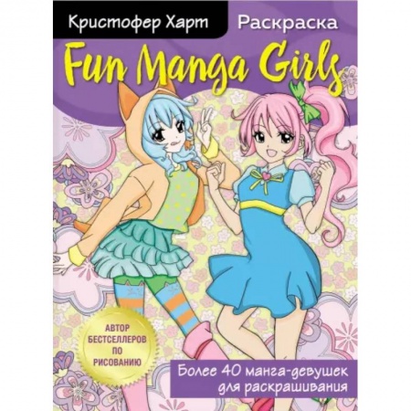 Альбомы, анкеты, дневнички, книга Fun Manga Girls. Раскраска для творчества и вдохновения заказать