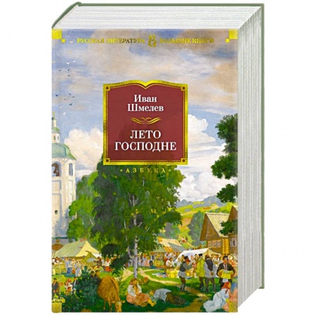 Русская классика, книга Лето господне заказать