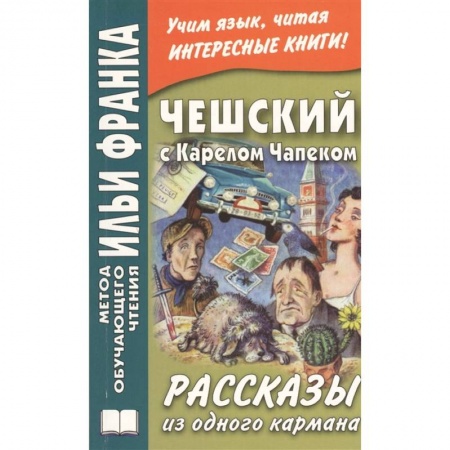 Чешский язык, книга Чешский с Карелом Чапеком. Рассказы из одного кармана = Karel Capek. Povidky z jedne kapsy заказать