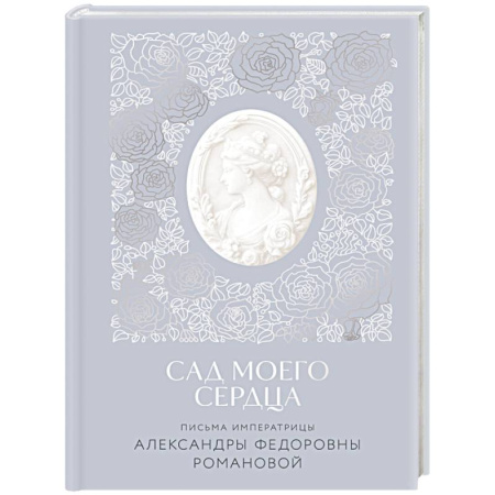 Православие и общество, книга Письма императрицы А.Ф. Романовой. Сад моего сердца заказать