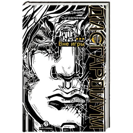 Русское фэнтези, книга Дисгардиум. Книга 11: Вне игры заказать