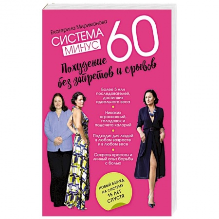 Лечебное питание. Похудание. Диеты, книга Система минус 60. Похудение без запретов и срывов заказать