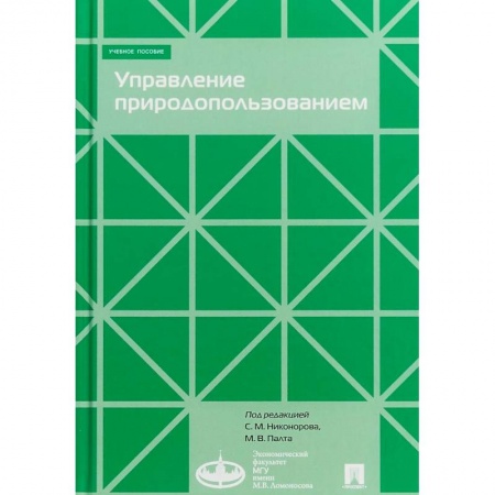 Экономика. Управление. Бизнес, книга Управление природопользованием. Учебное пособие заказать