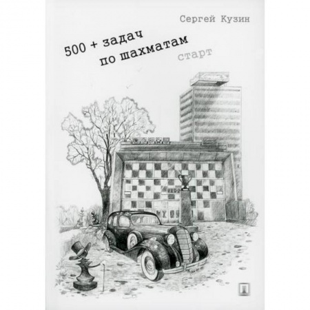 Изобразительное творчество и конструирование, книга 500+ задач по шахматам. Старт заказать